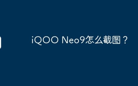 iQOO Neo9怎么截图？