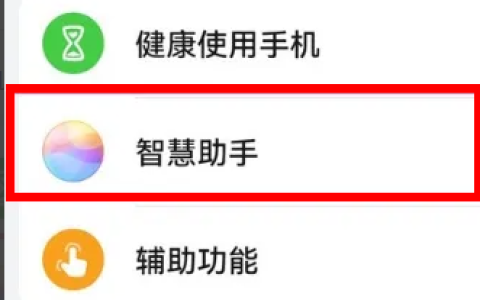 华为畅享70怎么呼唤智慧助手？
