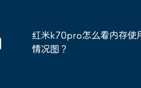 红米k70pro怎么看内存使用情况图？