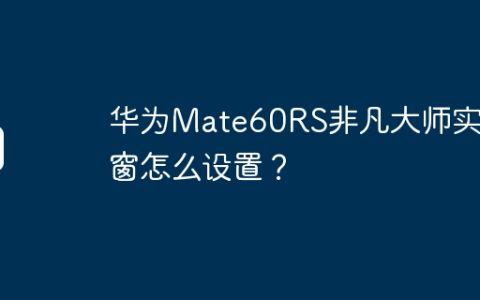 华为Mate60RS非凡大师实况窗怎么设置？