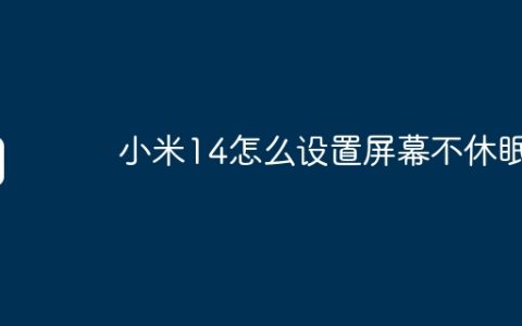 小米14怎么设置屏幕不休眠？