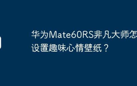 华为Mate60RS非凡大师怎么设置趣味心情壁纸？