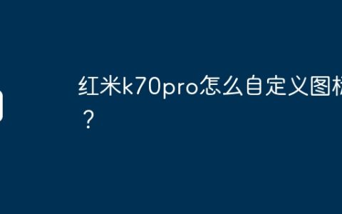 红米k70pro怎么自定义图标？