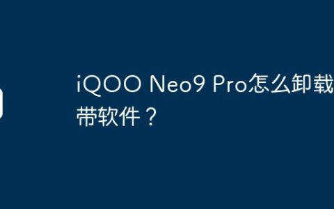 iQOO Neo9 Pro怎么卸载自带软件？