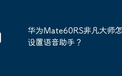 华为Mate60RS非凡大师怎么设置语音助手？