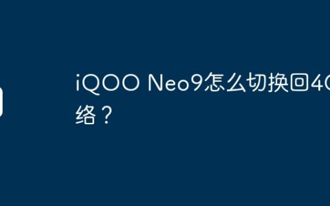 iQOO Neo9怎么切换回4G网络？