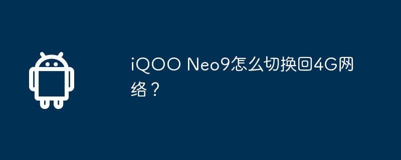 iqoo neo9怎么切换回4g网络？
