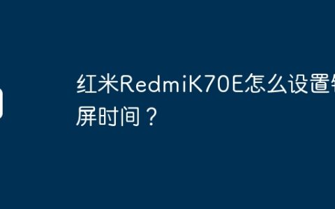 红米RedmiK70E怎么设置锁屏时间？