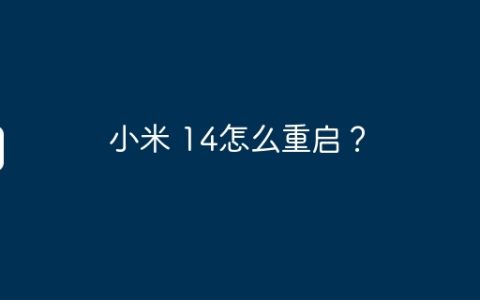 小米 14怎么重启？