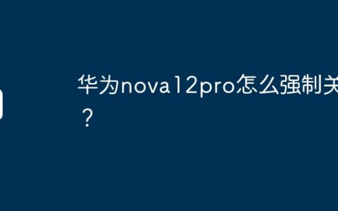 华为nova12pro怎么强制关机？