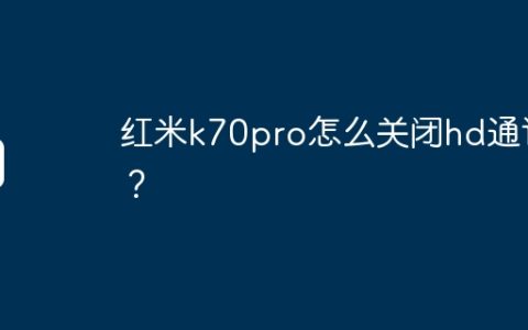 红米k70pro怎么关闭hd通话？