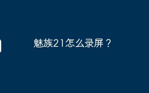 魅族21怎么录屏？