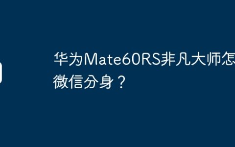 华为Mate60RS非凡大师怎么微信分身？