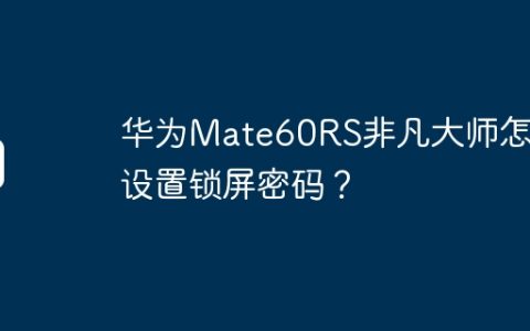 华为Mate60RS非凡大师怎么设置锁屏密码？