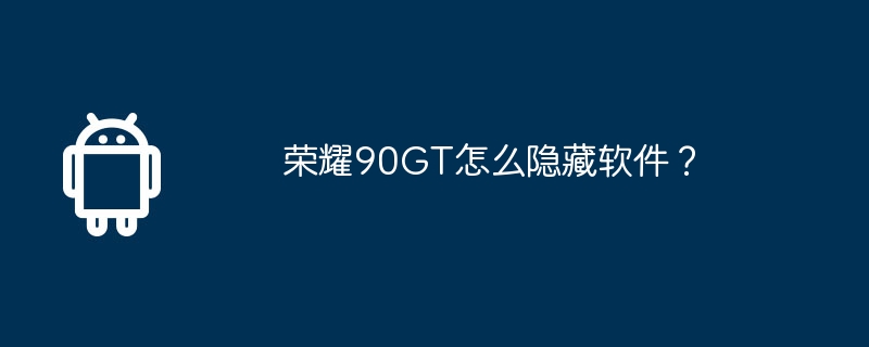 荣耀90gt怎么隐藏软件？