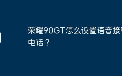 荣耀90GT怎么设置语音接听电话？