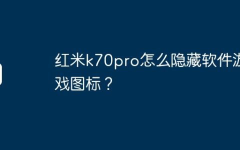 红米k70pro怎么隐藏软件游戏图标？