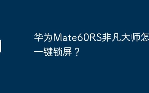 华为Mate60RS非凡大师怎么一键锁屏？