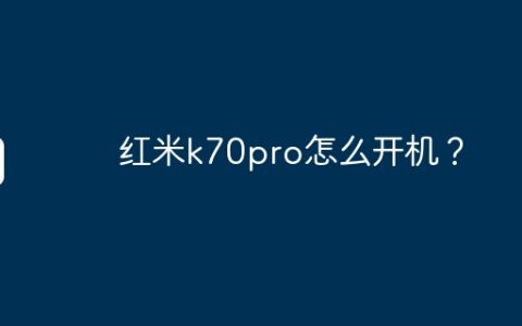 红米k70pro怎么开机？