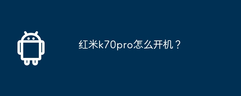 红米k70pro怎么开机？