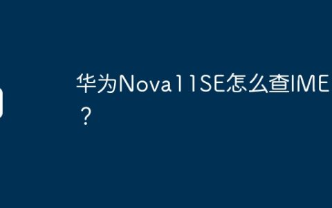 华为Nova11SE怎么查IMEI码？