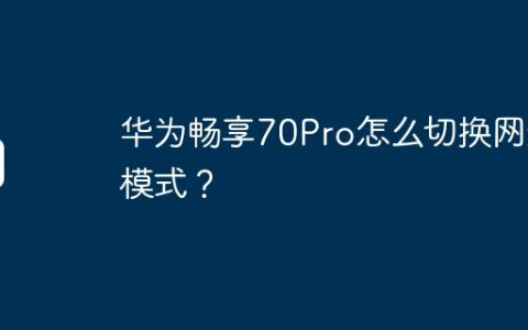 华为畅享70Pro怎么切换网络模式？