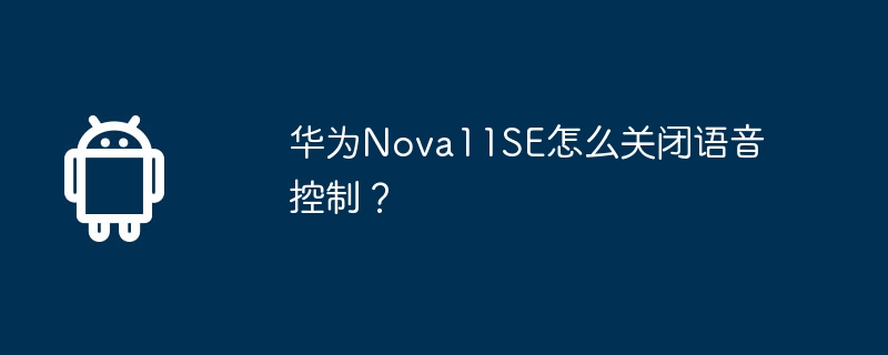 华为nova11se怎么关闭语音控制？