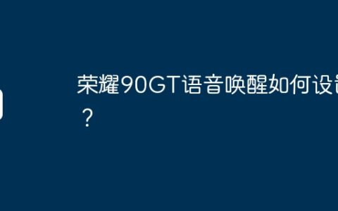 荣耀90GT语音唤醒如何设置？