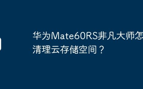 华为Mate60RS非凡大师怎么清理云存储空间？