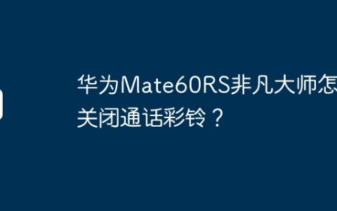华为Mate60RS非凡大师怎么关闭通话彩铃？