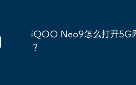iQOO Neo9怎么打开5G网络？