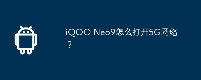 iqoo neo9怎么打开5g网络？