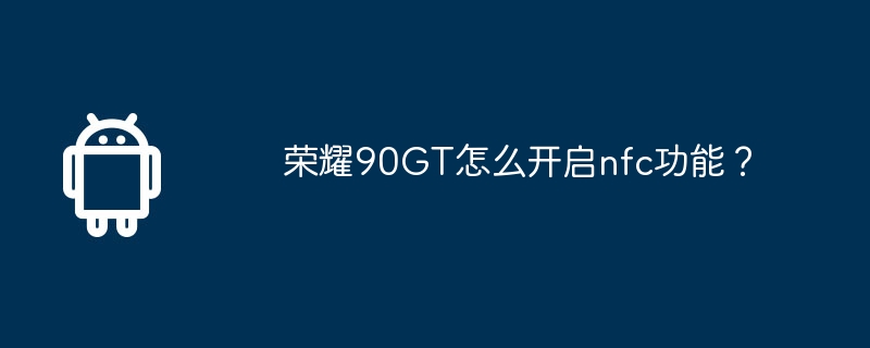 荣耀90gt怎么开启nfc功能？