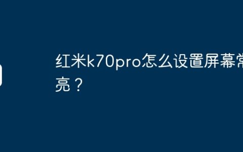 红米k70pro怎么设置屏幕常亮？