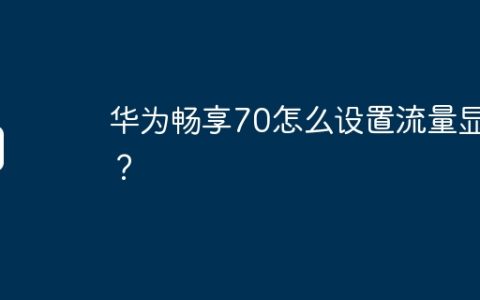 华为畅享70怎么设置流量显示？