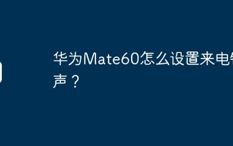 华为Mate60怎么设置来电铃声？