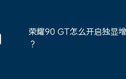荣耀90 GT怎么开启独显增强？