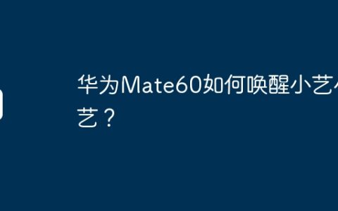 华为Mate60如何唤醒小艺小艺？