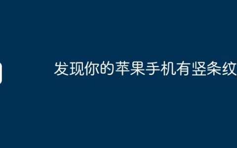 发现你的苹果手机有竖条纹