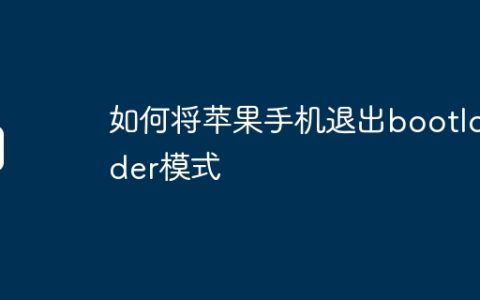如何将苹果手机退出bootloader模式