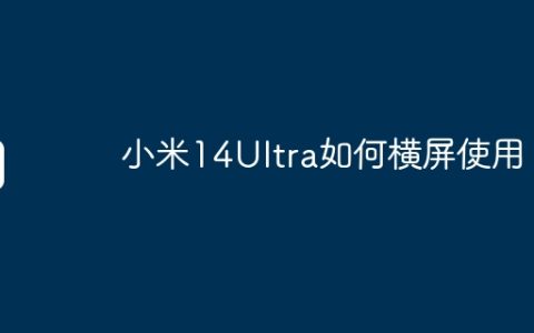 小米14Ultra如何横屏使用？