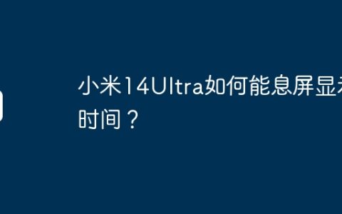 小米14Ultra如何能息屏显示时间？