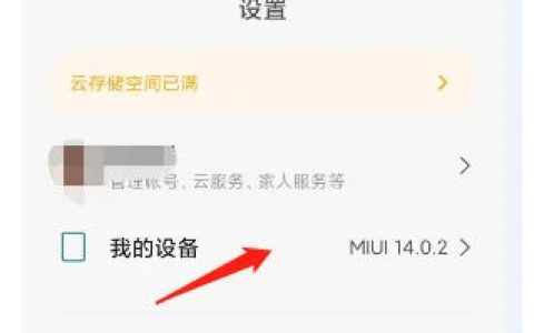 小米14Ultra如何打开开发者模式？
