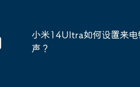 小米14Ultra如何设置来电铃声？
