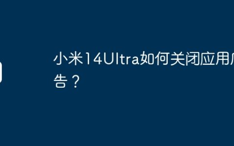 小米14Ultra如何关闭应用广告？