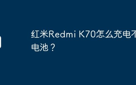 红米Redmi K70怎么充电不伤电池？