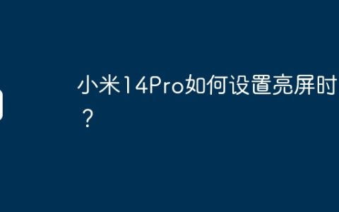 小米14Pro如何设置亮屏时间？