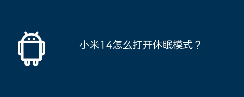 小米14怎么打开休眠模式？