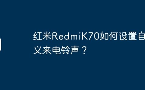 红米RedmiK70如何设置自定义来电铃声？