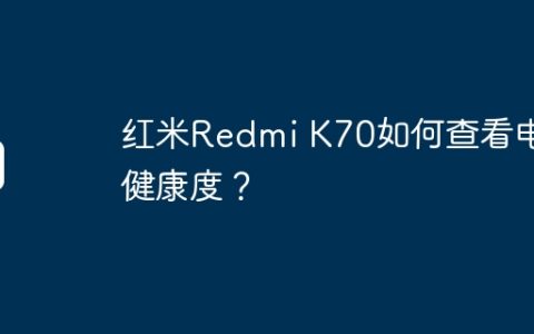 红米Redmi K70如何查看电池健康度？
